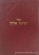 60516 Hegyonei Aharon -  Even Yisrael